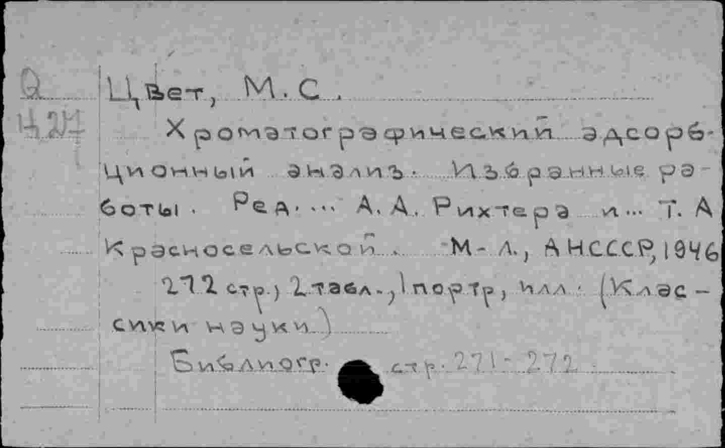 ﻿к^Ве.т
Ц VA О w н lo I й 3 Н Э л и ъ • ИЬ.6..р.аШШе р Э 6oTioi •	• •• А. А. Ри,хтера и.••• Г. А
Красносельской .. М- л., AKCCCPJ946
"Z ст^_) Х-ТЭбл. P nop-f^> ; Н ад - |КлЭС CVAV3 va нэуии.У.
^i.va.Aj.A.va.Q.Ç.P.- c.-r'f ■.	. • L'L......